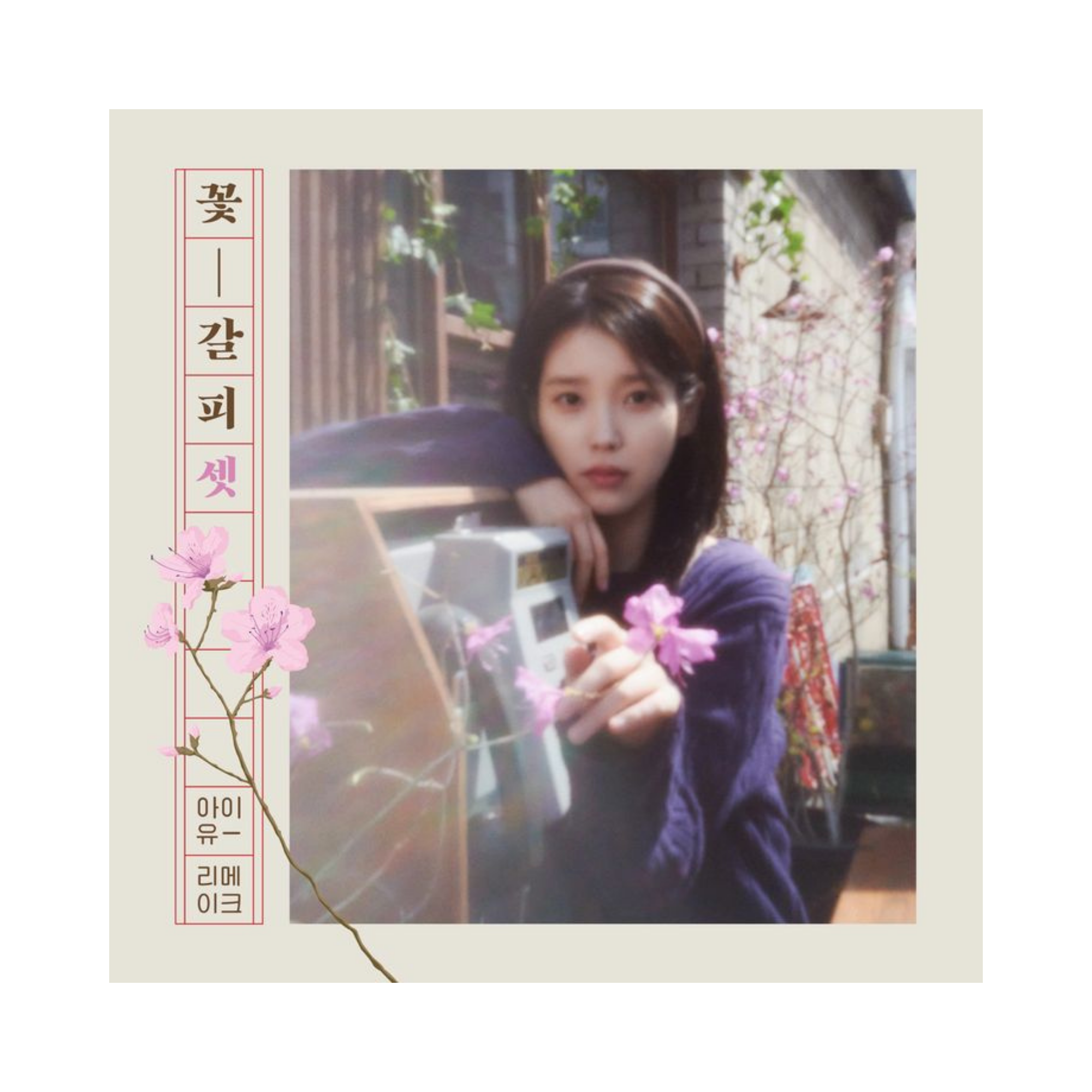 IU - EP 꽃갈피 셋 (Flower Bookmark 3)